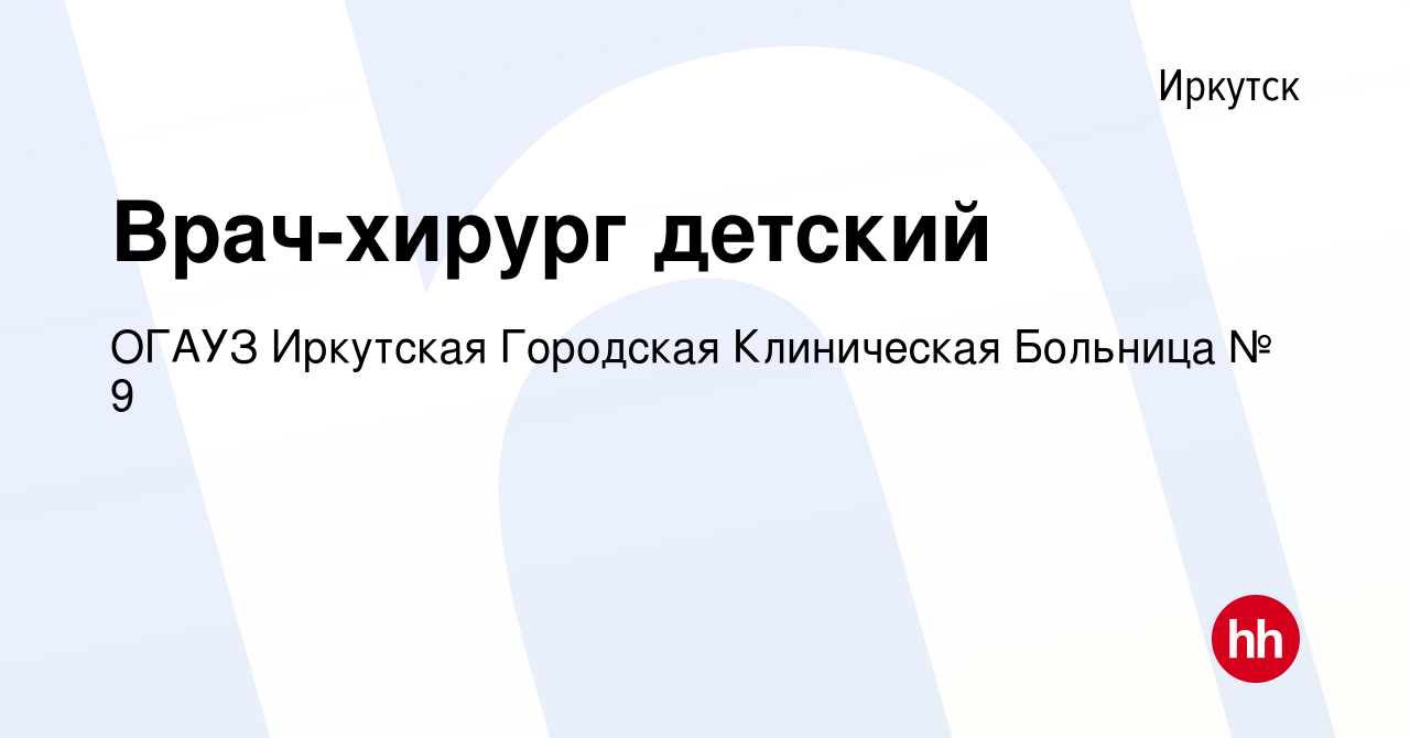 Вакансия Врач-хирург детский в Иркутске, работа в компании ОГАУЗ Иркутская  Городская Клиническая Больница № 9