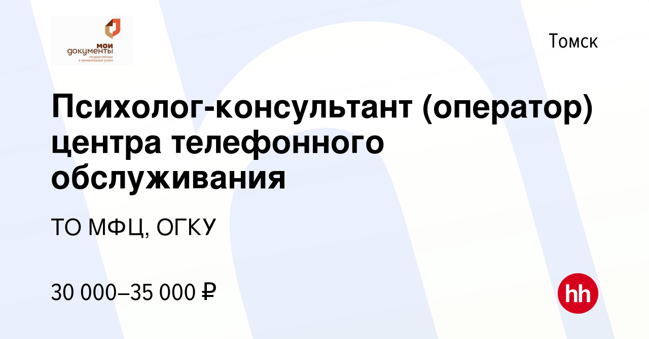 Вакансия Психолог-консультант (оператор) центра телефонного обслуживания в  Томске, работа в компании ТО МФЦ, ОГКУ (вакансия в архиве c 27 июля 2023)