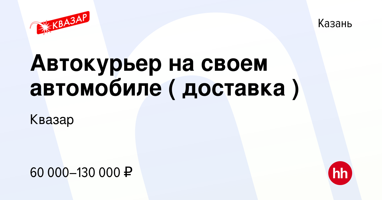 Вакансия Автокурьер на своем автомобиле ( доставка ) в Казани, работа в  компании Квазар (вакансия в архиве c 1 августа 2023)