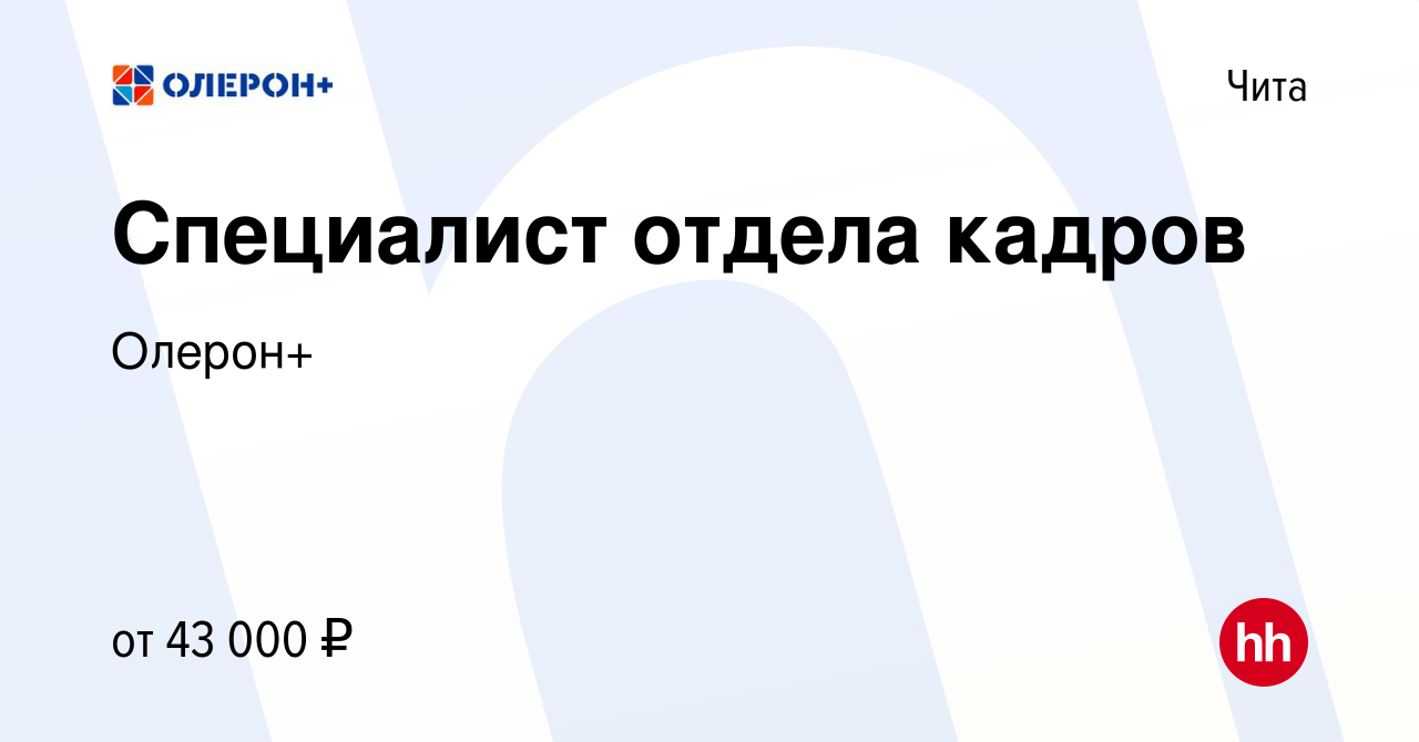 Вакансия Специалист отдела кадров в Чите, работа в компании Олерон+  (вакансия в архиве c 16 сентября 2023)