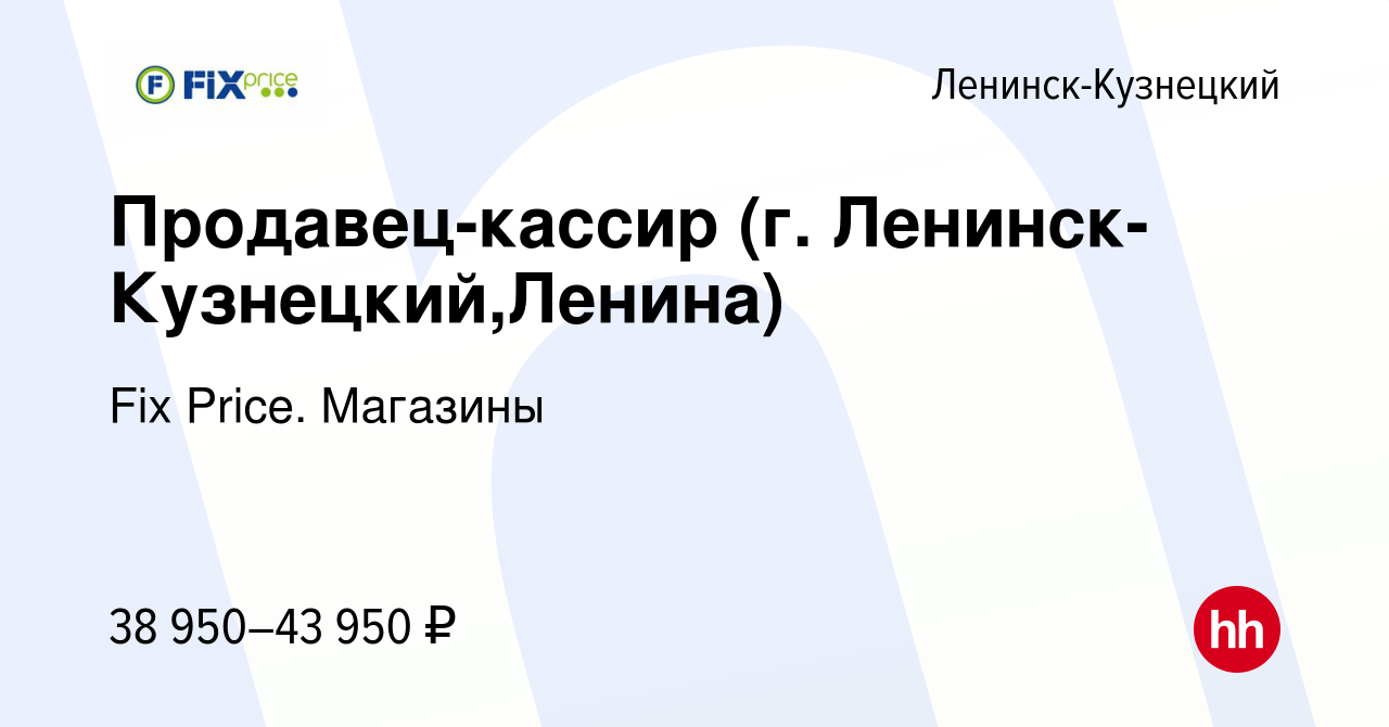 Вакансия Продавец-кассир (г. Ленинск-Кузнецкий,Ленина) в Ленинск-Кузнецком,  работа в компании Fix Price. Магазины