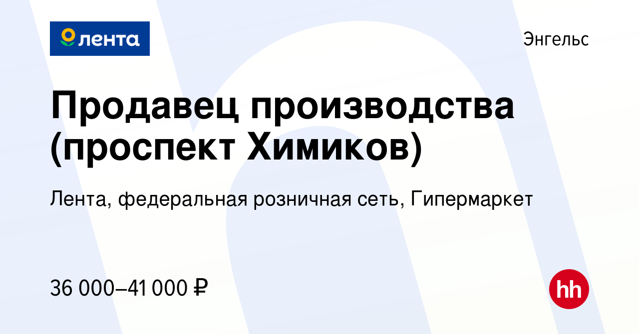 Вакансия Продавец производства (проспект Химиков) в Энгельсе, работа в  компании Лента, федеральная розничная сеть, Гипермаркет (вакансия в архиве  c 30 ноября 2023)