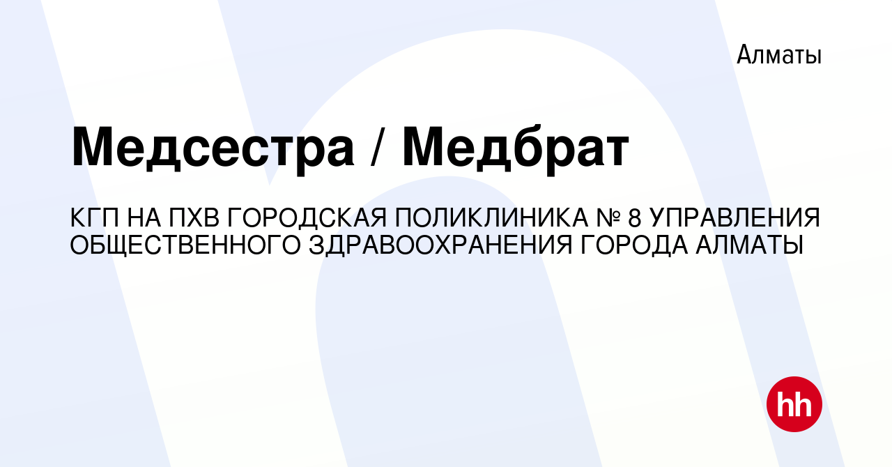 Вакансия Медсестра / Медбрат в Алматы, работа в компании КГП НА ПХВ  ГОРОДСКАЯ ПОЛИКЛИНИКА № 8 УПРАВЛЕНИЯ ОБЩЕСТВЕННОГО ЗДРАВООХРАНЕНИЯ ГОРОДА  АЛМАТЫ (вакансия в архиве c 1 августа 2023)