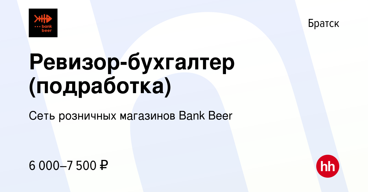 Вакансия Ревизор-бухгалтер (подработка) в Братске, работа в компании Сеть  розничных магазинов Bank Beer (вакансия в архиве c 31 июля 2023)