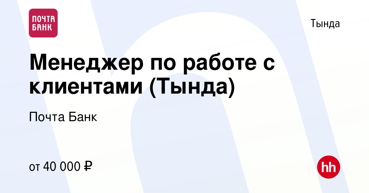 Вакансия Менеджер по работе с клиентами (Тында) в Тынде, работа в компании  Почта Банк (вакансия в архиве c 1 августа 2023)