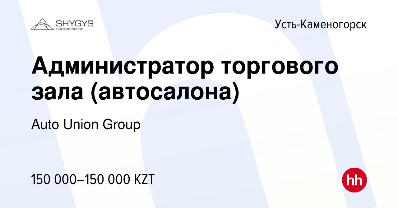 Вакансия Администратор торгового зала (автосалона) в Усть-Каменогорске,  работа в компании Auto Union Group (вакансия в архиве c 1 августа 2023)