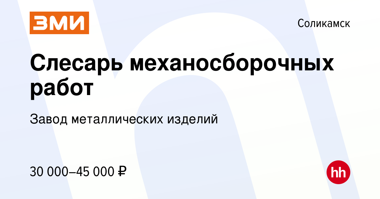 Вакансия Слесарь механосборочных работ в Соликамске, работа в компании  Завод металлических изделий (вакансия в архиве c 30 сентября 2023)