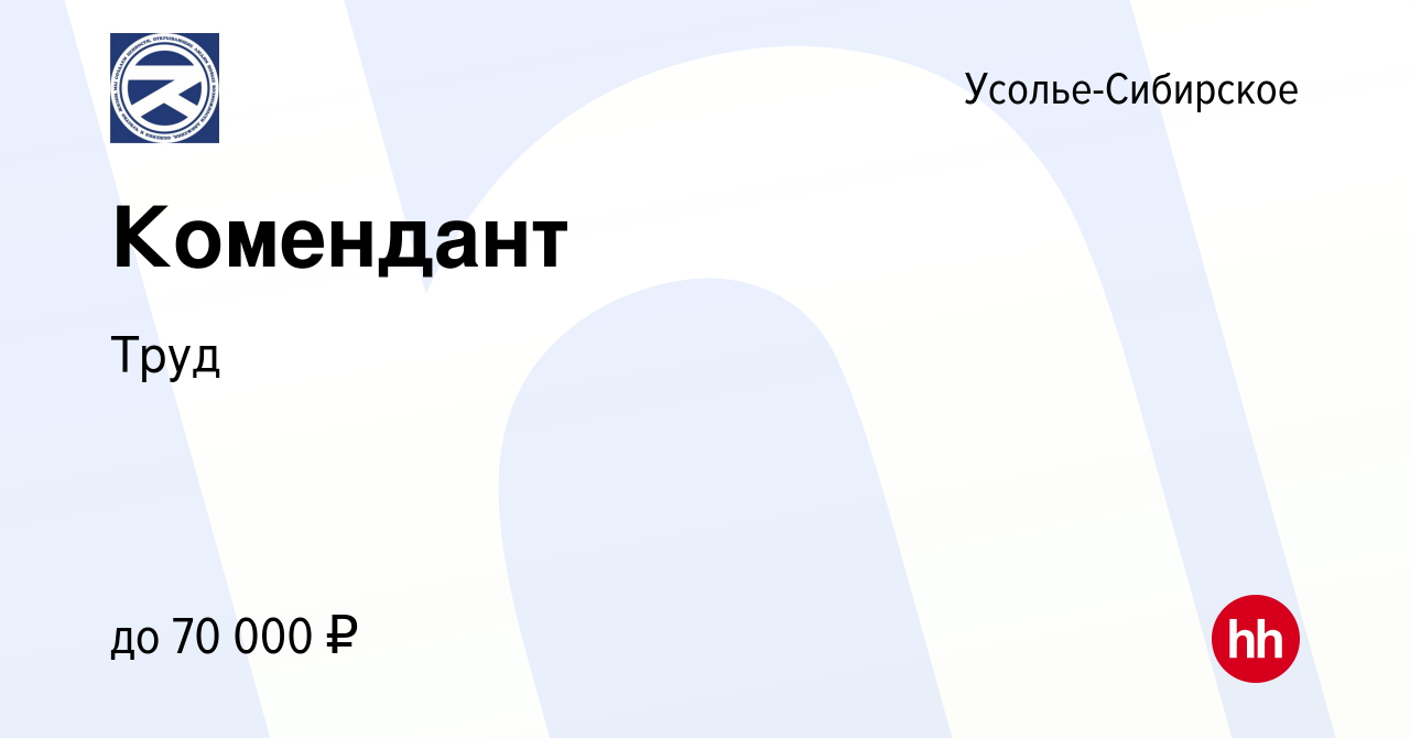 Вакансия Комендант в Усолье-Сибирском, работа в компании Труд (вакансия в  архиве c 17 июля 2023)