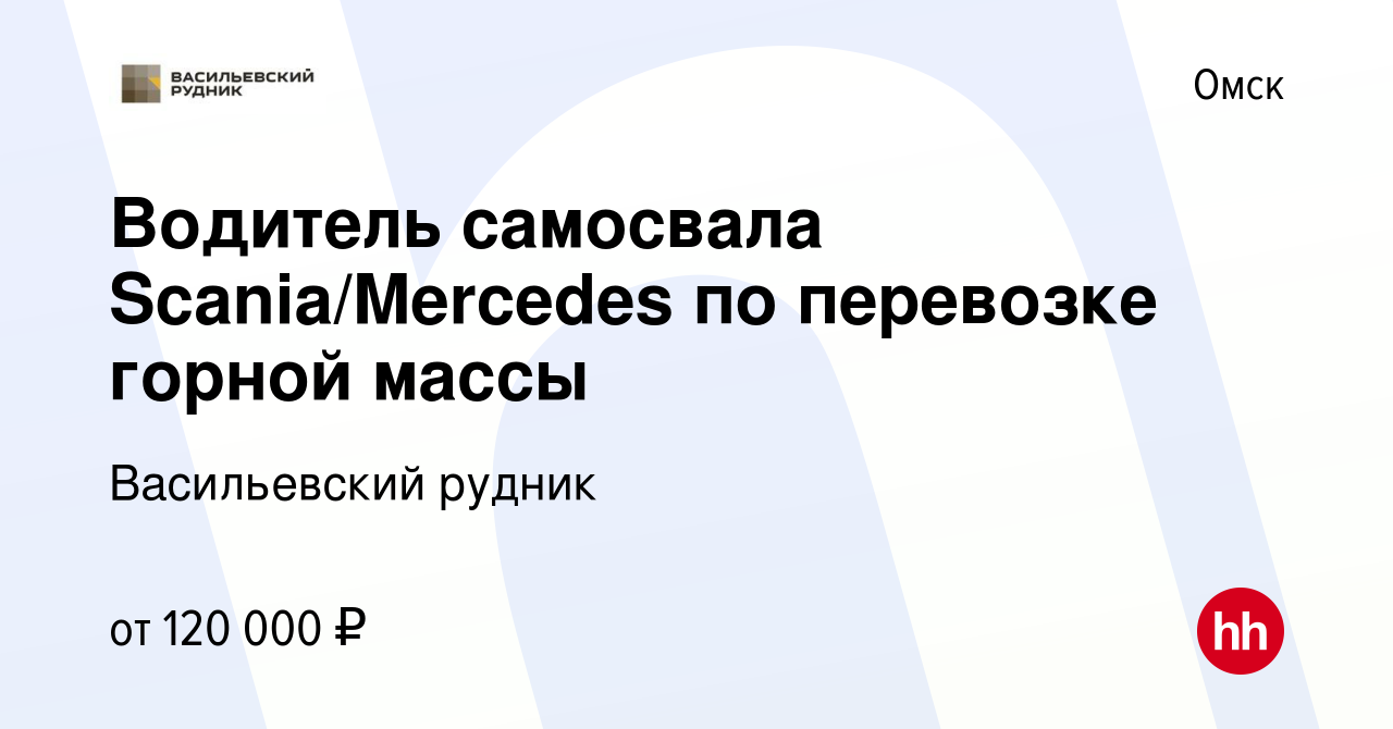 Вакансия Водитель самосвала Scania/Mercedes по перевозке горной массы в  Омске, работа в компании Васильевский рудник (вакансия в архиве c 16  октября 2023)