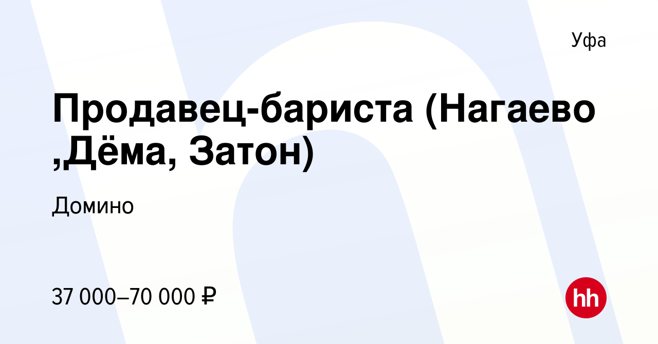 Вакансия Продавец-бариста (Нагаево ,Дёма, Затон) в Уфе, работа в компании  Сеть кондитерских Брауни (вакансия в архиве c 14 января 2024)