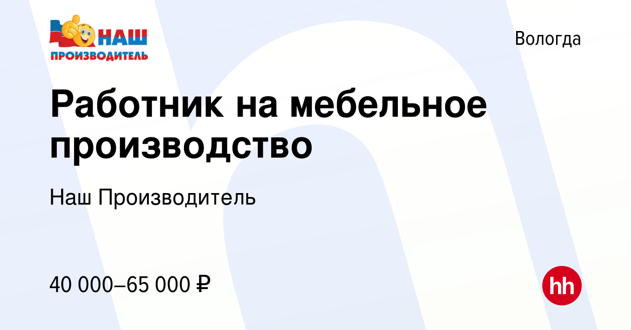 Вакансия Работник на мебельное производство в Вологде, работа в компании  Наш Производитель (вакансия в архиве c 2 июля 2023)