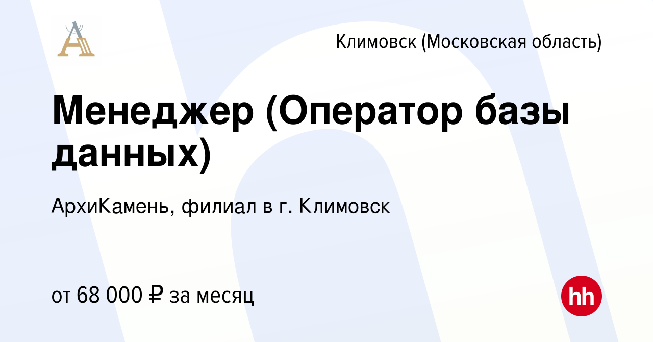 Вакансия Менеджер (Оператор базы данных) в Климовске (Московская область),  работа в компании АрхиКамень, филиал в г. Климовск (вакансия в архиве c 10  августа 2023)