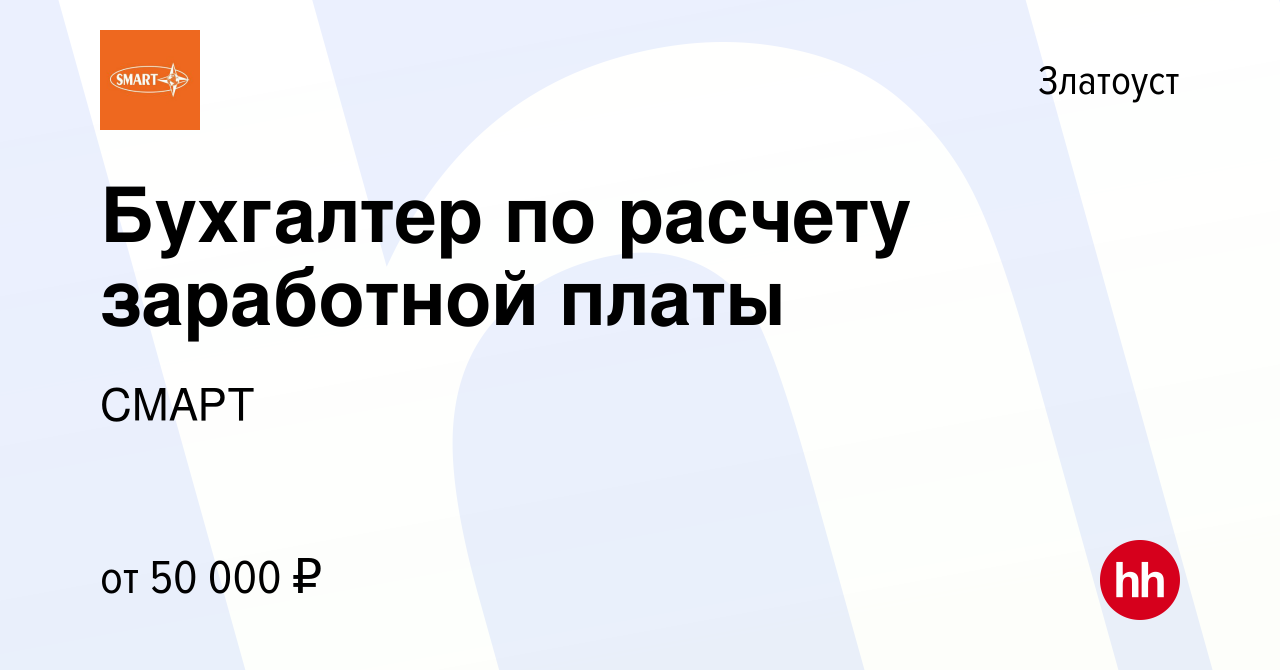 Вакансия Бухгалтер по расчету заработной платы в Златоусте, работа в  компании СМАРТ (вакансия в архиве c 1 августа 2023)