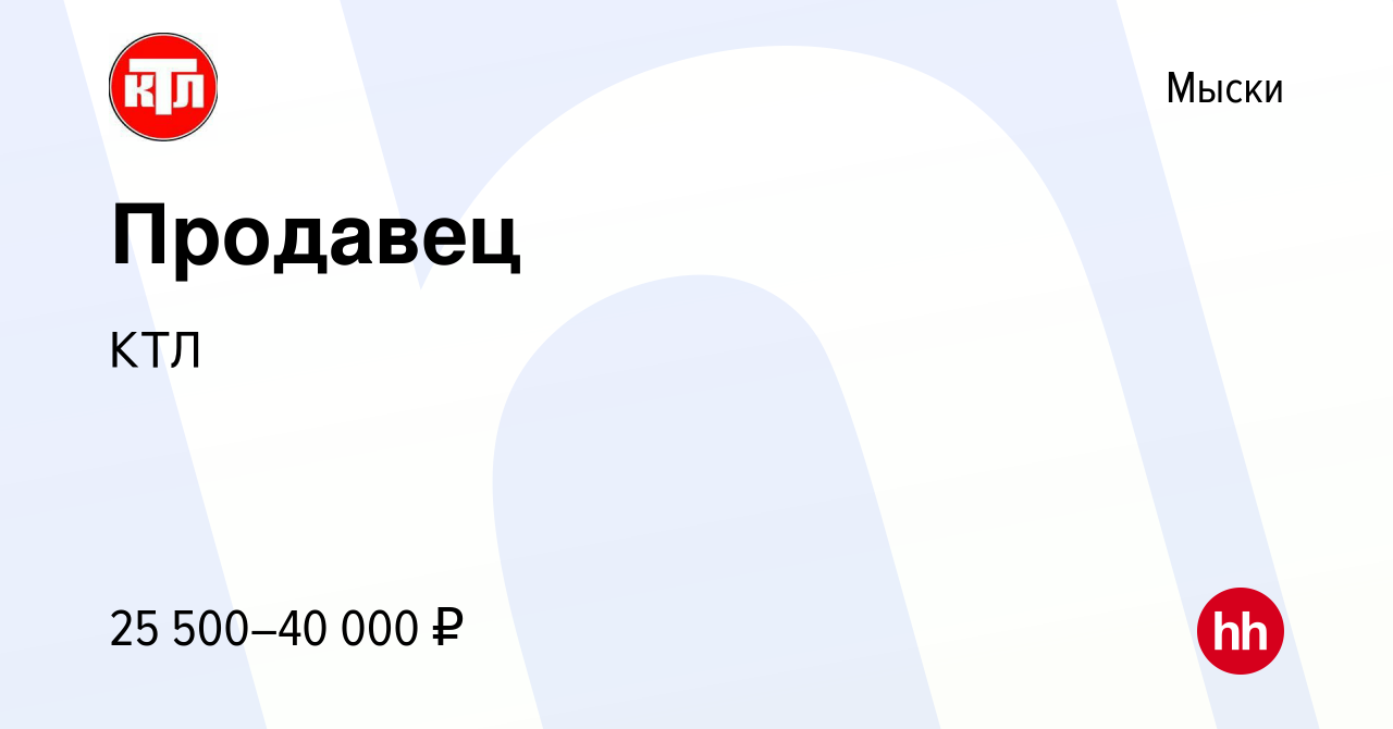 Вакансия Продавец в Мысках, работа в компании КТЛ (вакансия в архиве c 21  января 2024)