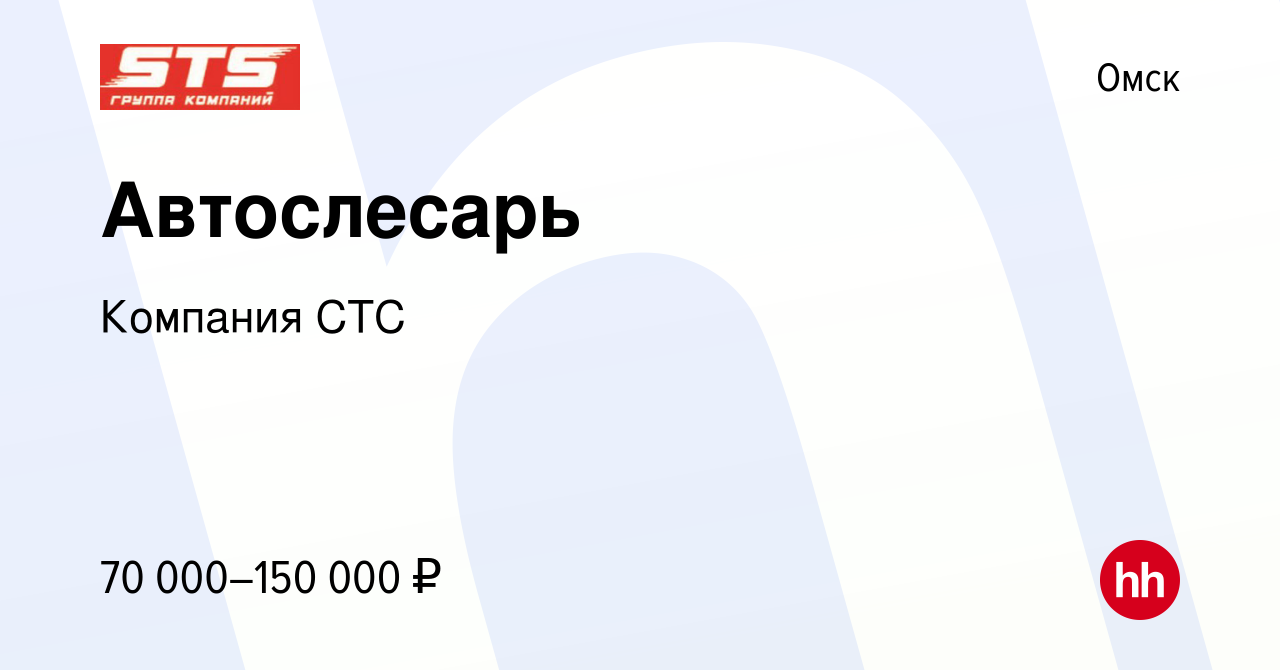 Вакансия Автослесарь в Омске, работа в компании Компания СТС (вакансия в  архиве c 8 января 2024)