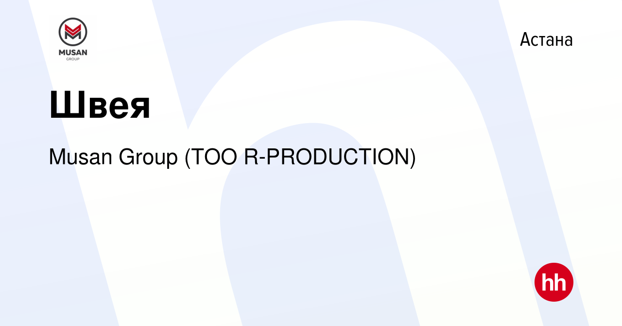 Вакансия Швея в Астане, работа в компании Musan Group (ТОО R-PRODUCTION)  (вакансия в архиве c 1 августа 2023)