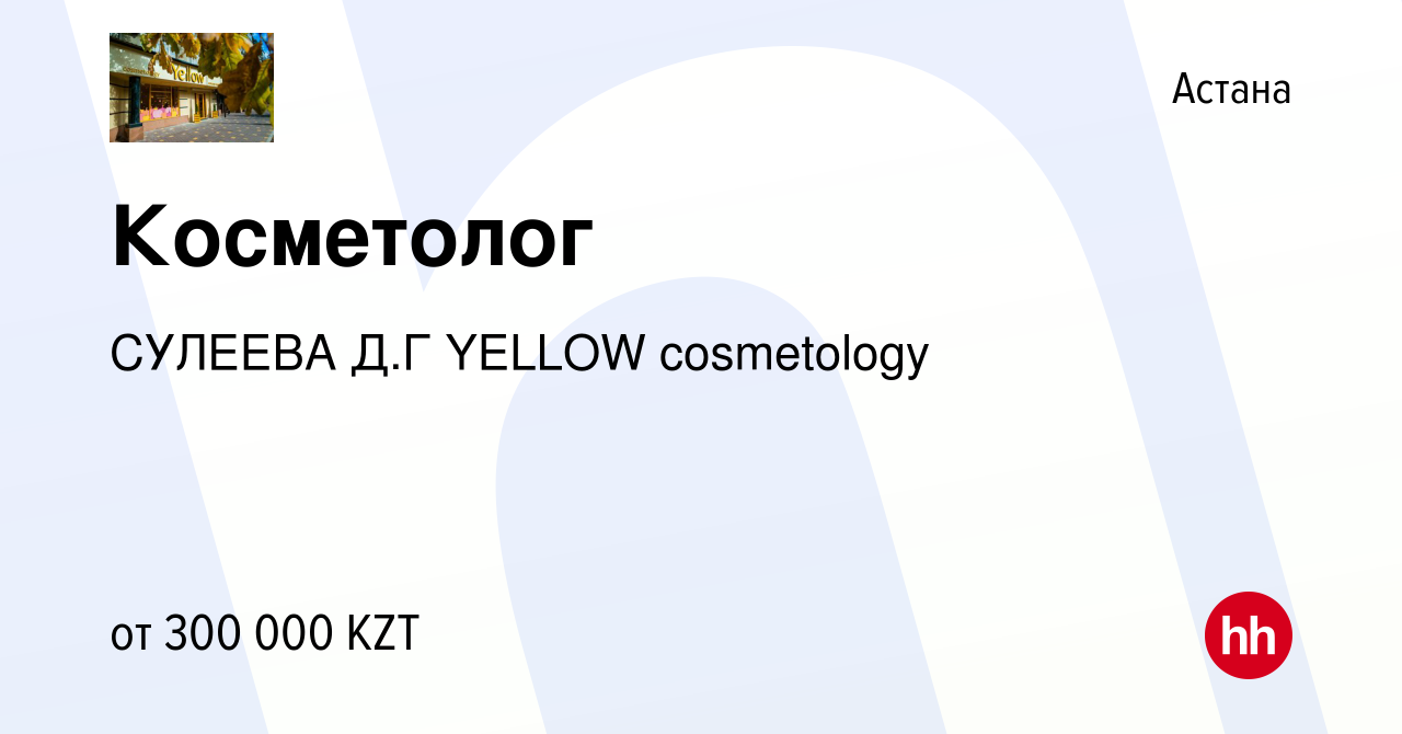 Вакансия Косметолог в Астане, работа в компании СУЛЕЕВА Д.Г YELLOW  cosmetology (вакансия в архиве c 26 августа 2023)