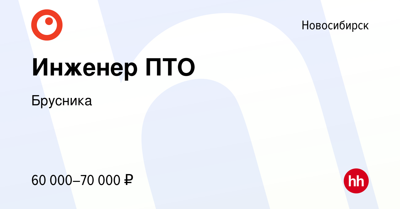 Вакансия Инженер ПТО в Новосибирске, работа в компании Брусника (вакансия в  архиве c 1 августа 2023)