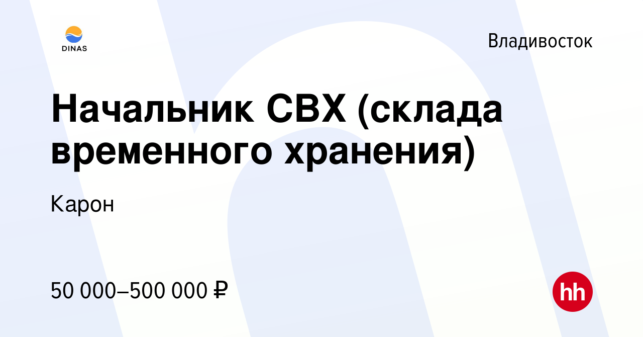 Вакансия Начальник СВХ (склада временного хранения) во Владивостоке, работа  в компании Карон (вакансия в архиве c 10 июля 2023)