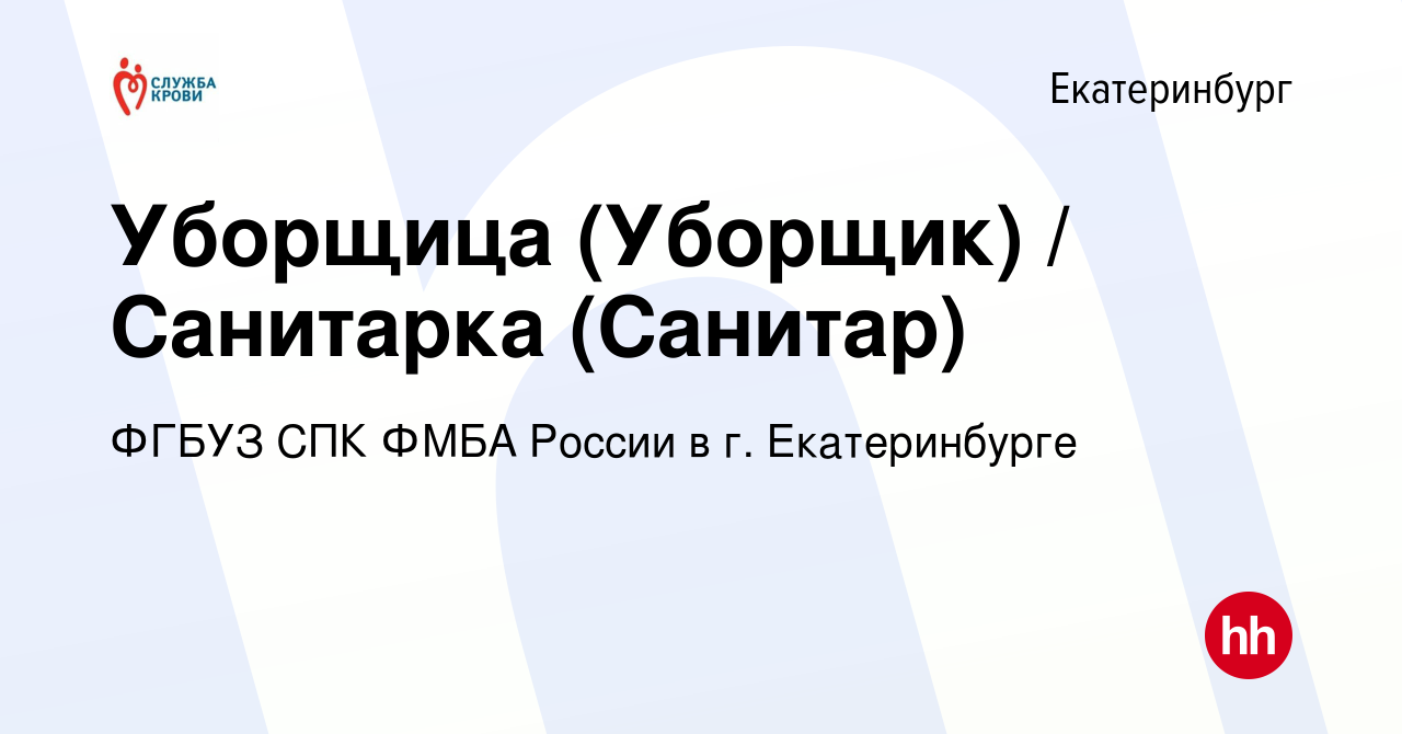 Вакансия Уборщица (Уборщик) / Санитарка (Санитар) в Екатеринбурге, работа в  компании ФГБУЗ СПК ФМБА России в г. Екатеринбурге (вакансия в архиве c 1  августа 2023)