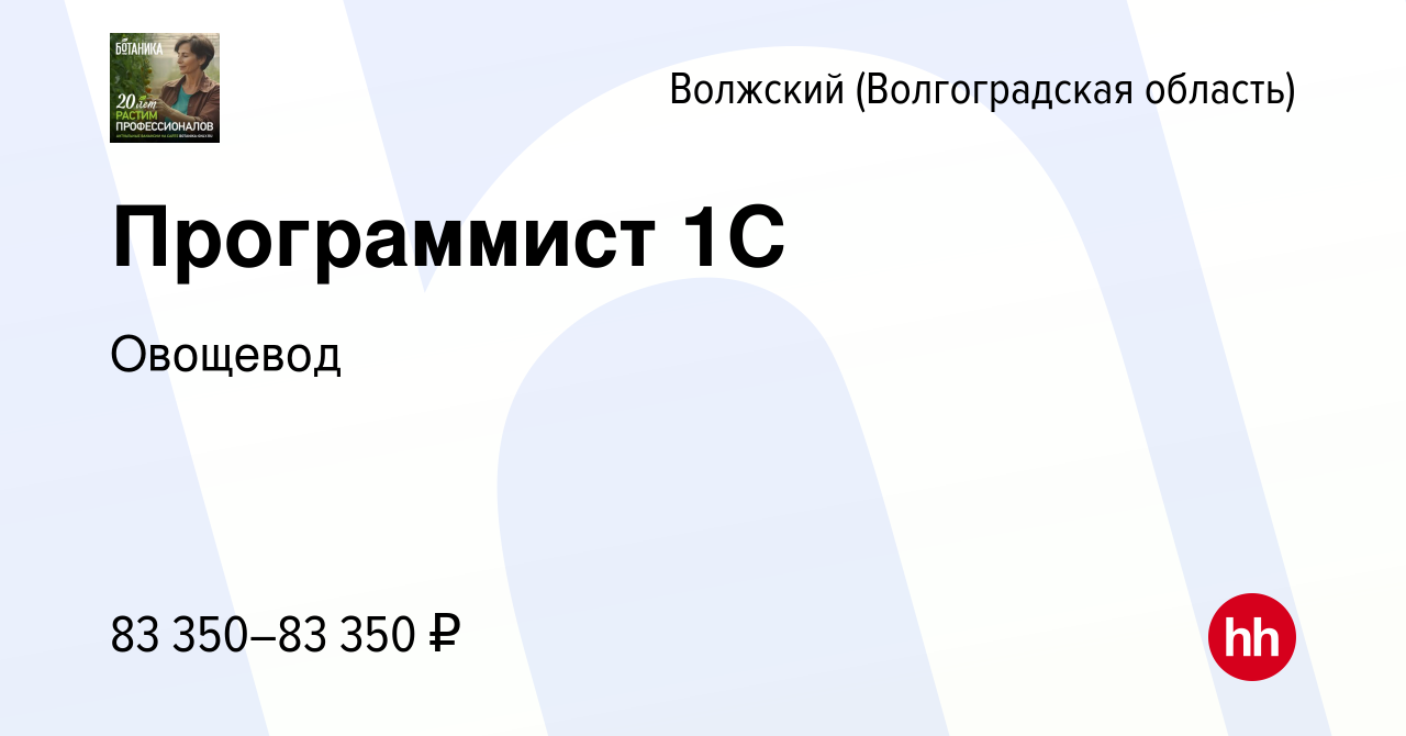 Вакансия Программист 1С в Волжском (Волгоградская область), работа в  компании Овощевод (вакансия в архиве c 27 января 2024)