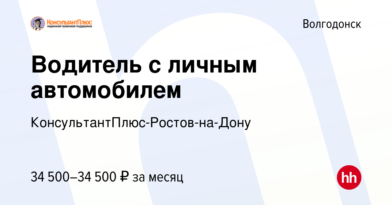 Вакансия Водитель с личным автомобилем в Волгодонске, работа в компании  КонсультантПлюс-Ростов-на-Дону (вакансия в архиве c 24 сентября 2023)