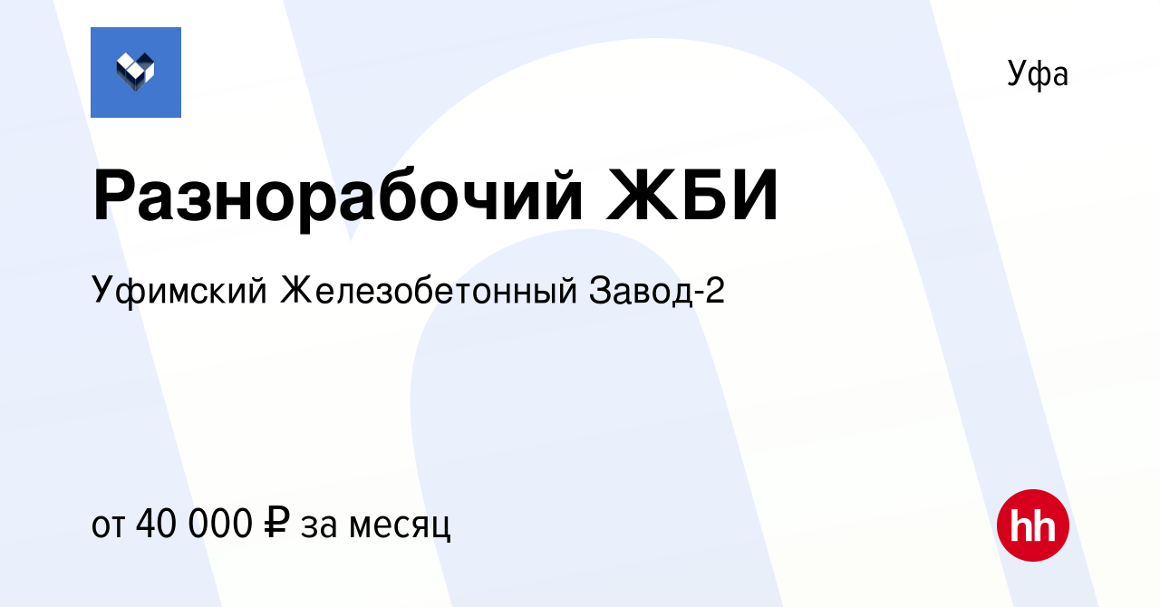 Вакансия Разнорабочий ЖБИ в Уфе, работа в компании Уфимский Железобетонный  Завод-2 (вакансия в архиве c 1 августа 2023)