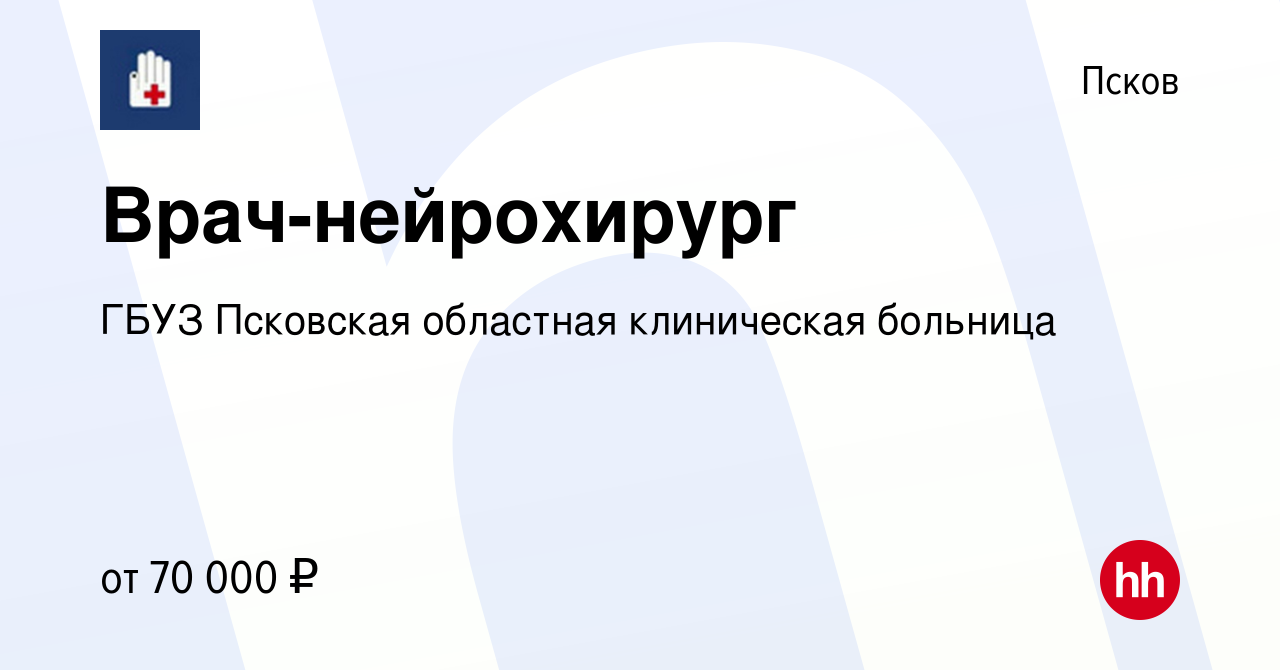 Вакансия Врач-нейрохирург в Пскове, работа в компании ГБУЗ Псковская  областная клиническая больница (вакансия в архиве c 7 июля 2023)