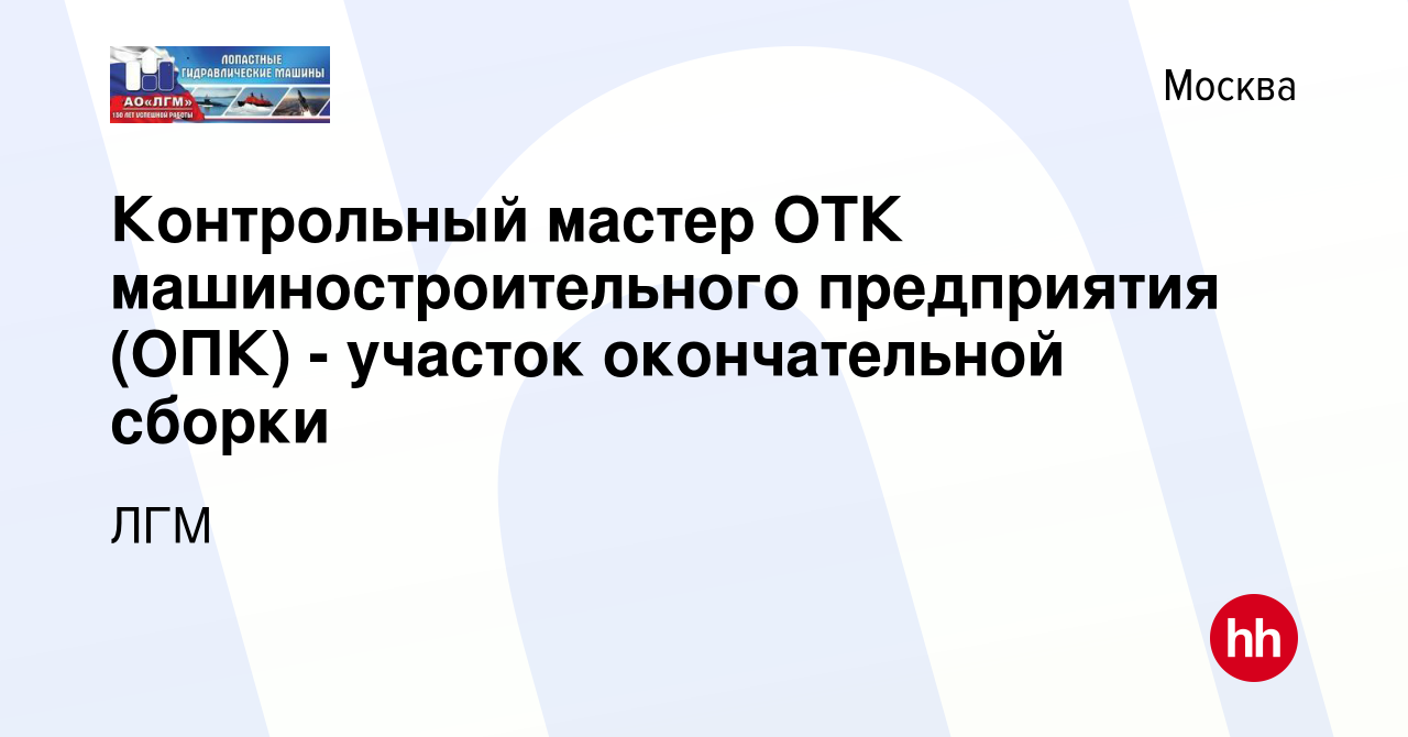 Вакансия Контрольный мастер ОТК машиностроительного предприятия (ОПК) -  участок окончательной сборки в Москве, работа в компании ЛГМ (вакансия в  архиве c 1 августа 2023)