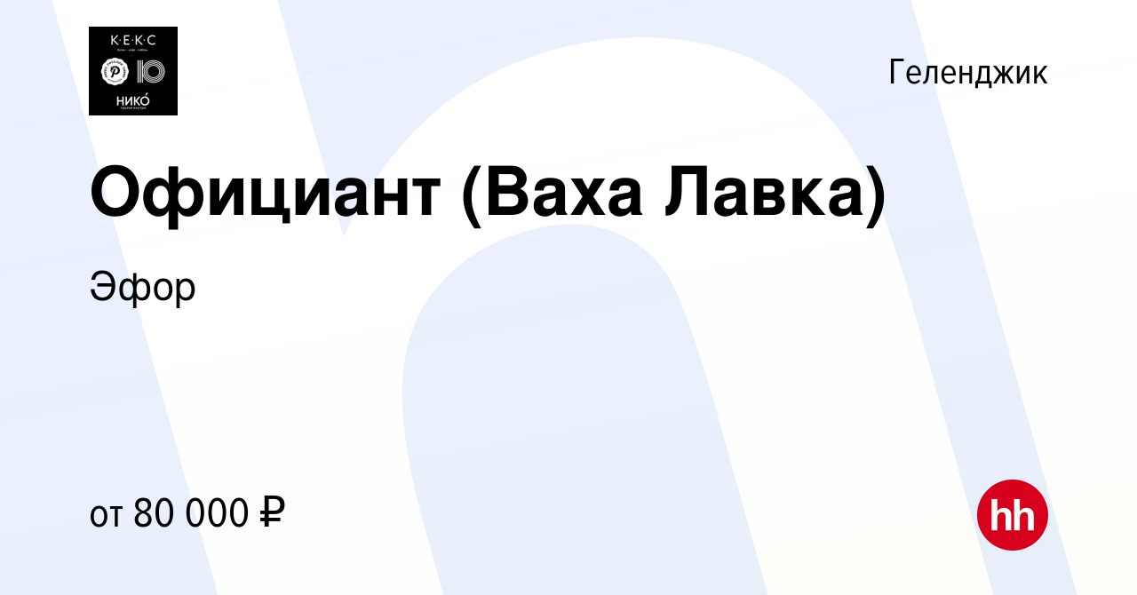 Вакансия Официант (Ваха Лавка) в Геленджике, работа в компании Эфор  (вакансия в архиве c 11 августа 2023)