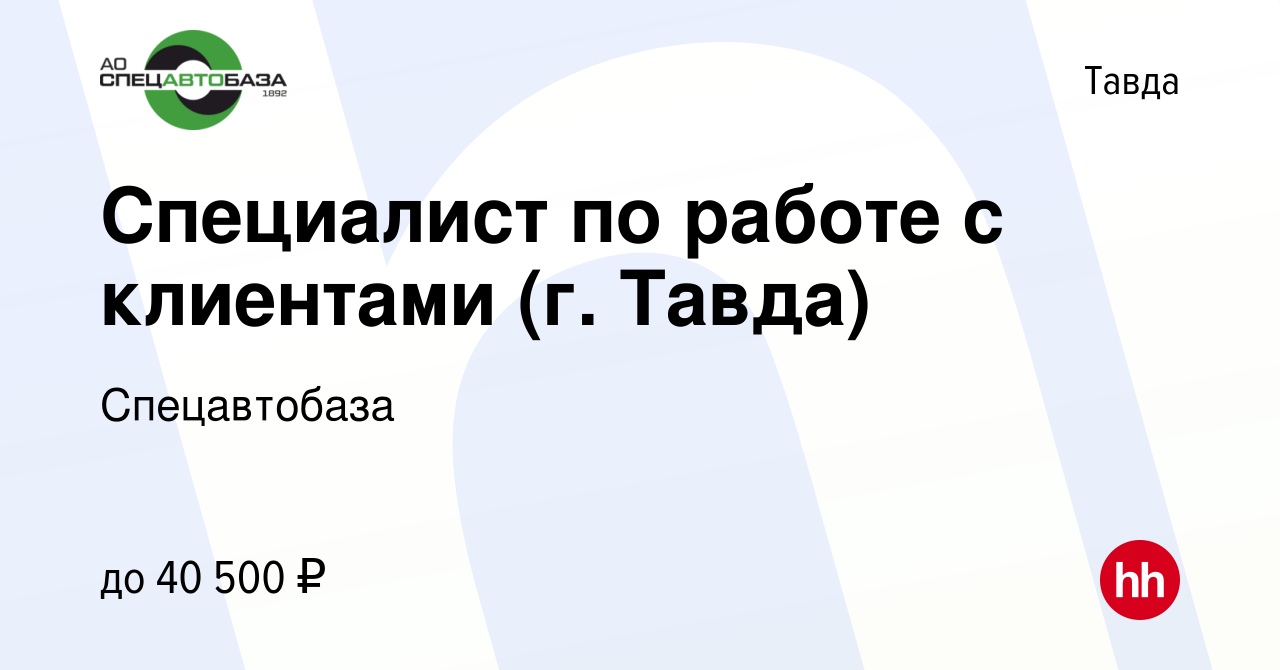 Вакансия Специалист по работе с клиентами (г. Тавда) в Тавде, работа в  компании ЕМУП «Спецавтобаза» (вакансия в архиве c 7 августа 2023)