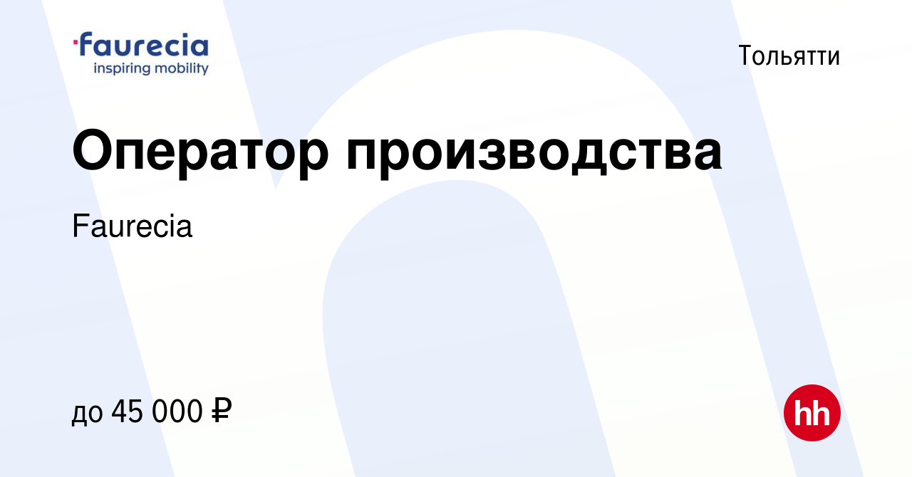 Вакансия Оператор производства в Тольятти, работа в компании Faurecia  (вакансия в архиве c 5 сентября 2023)