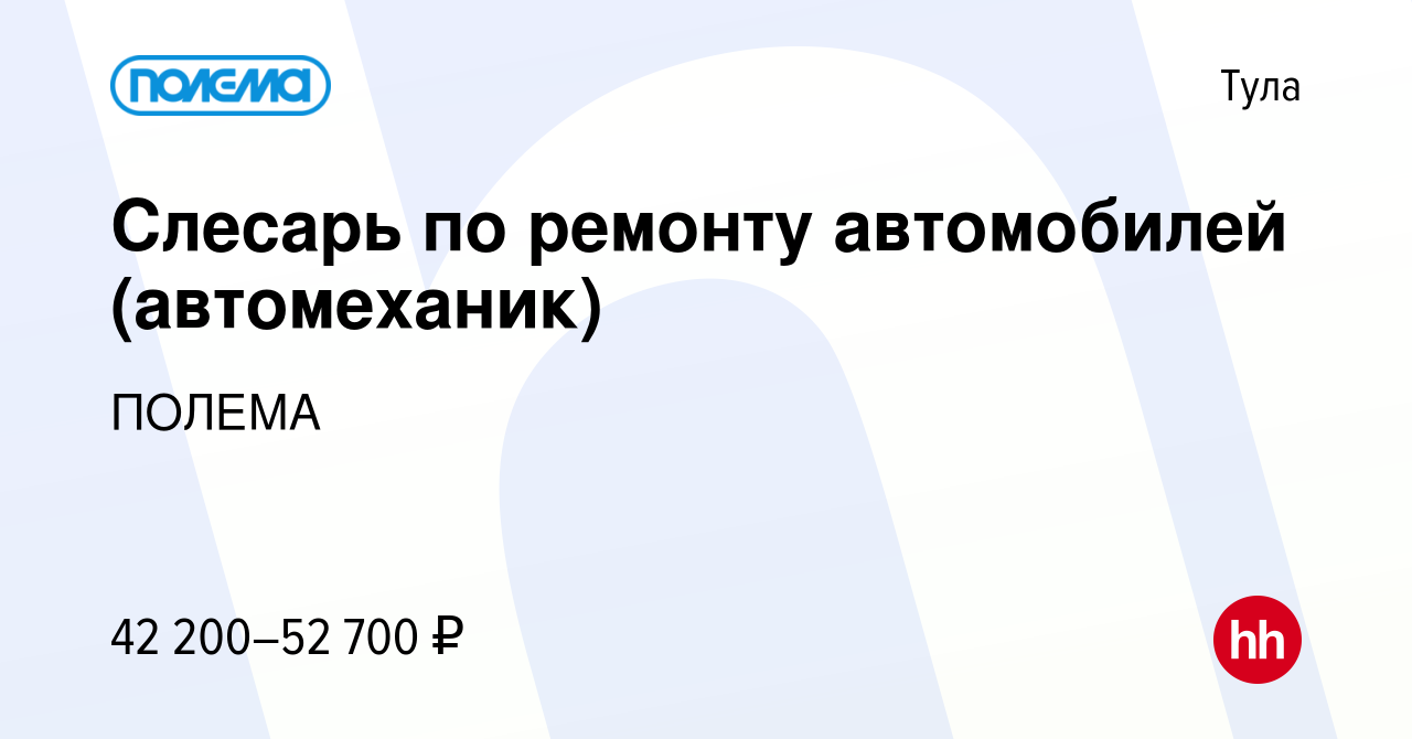 Вакансия Слесарь по ремонту автомобилей (автомеханик) в Туле, работа в  компании ПОЛЕМА (вакансия в архиве c 13 декабря 2023)