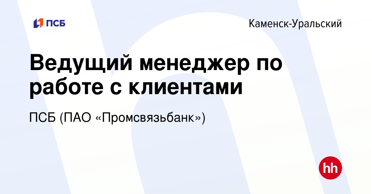 Вакансия Ведущий менеджер по работе с клиентами в Каменск-Уральском, работа  в компании ПСБ (ПАО «Промсвязьбанк») (вакансия в архиве c 8 ноября 2023)