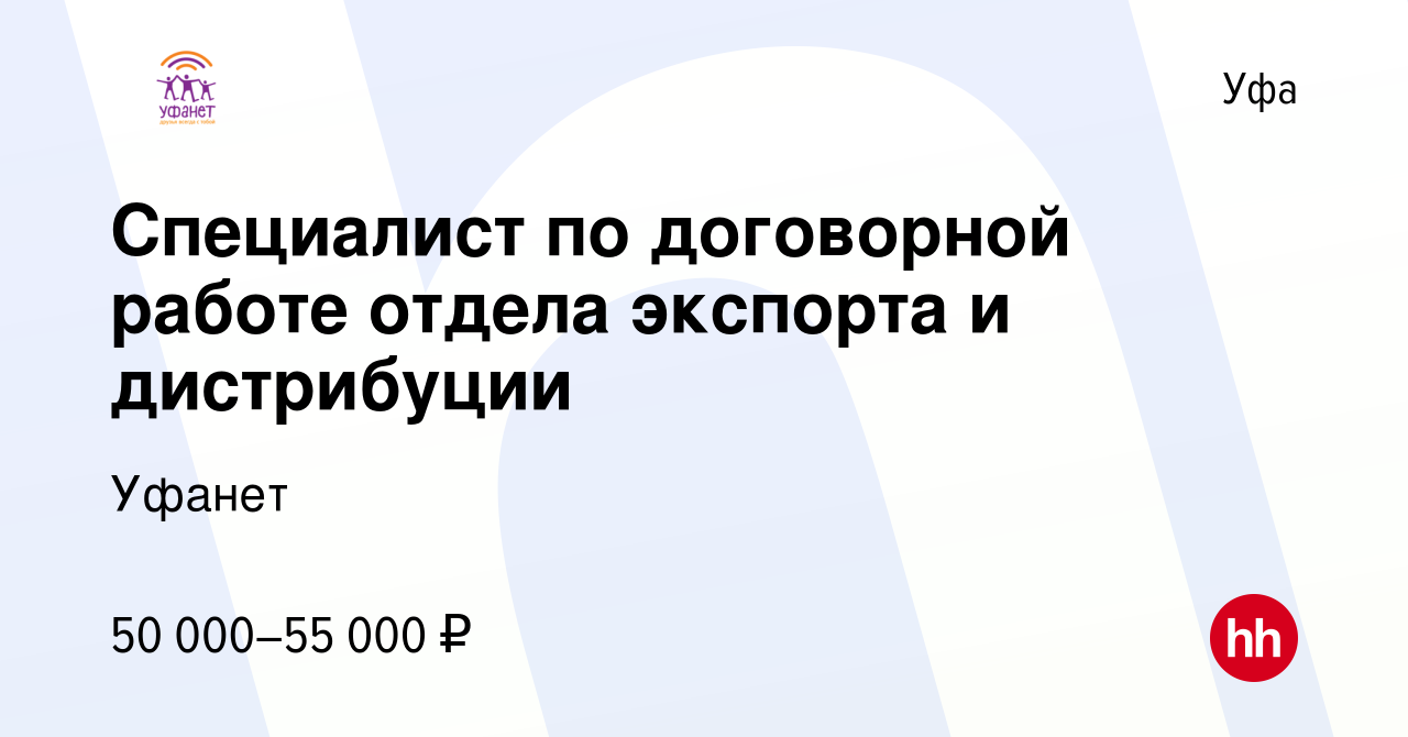 Вакансия Специалист по договорной работе отдела экспорта и дистрибуции в Уфе,  работа в компании Уфанет (вакансия в архиве c 25 августа 2023)