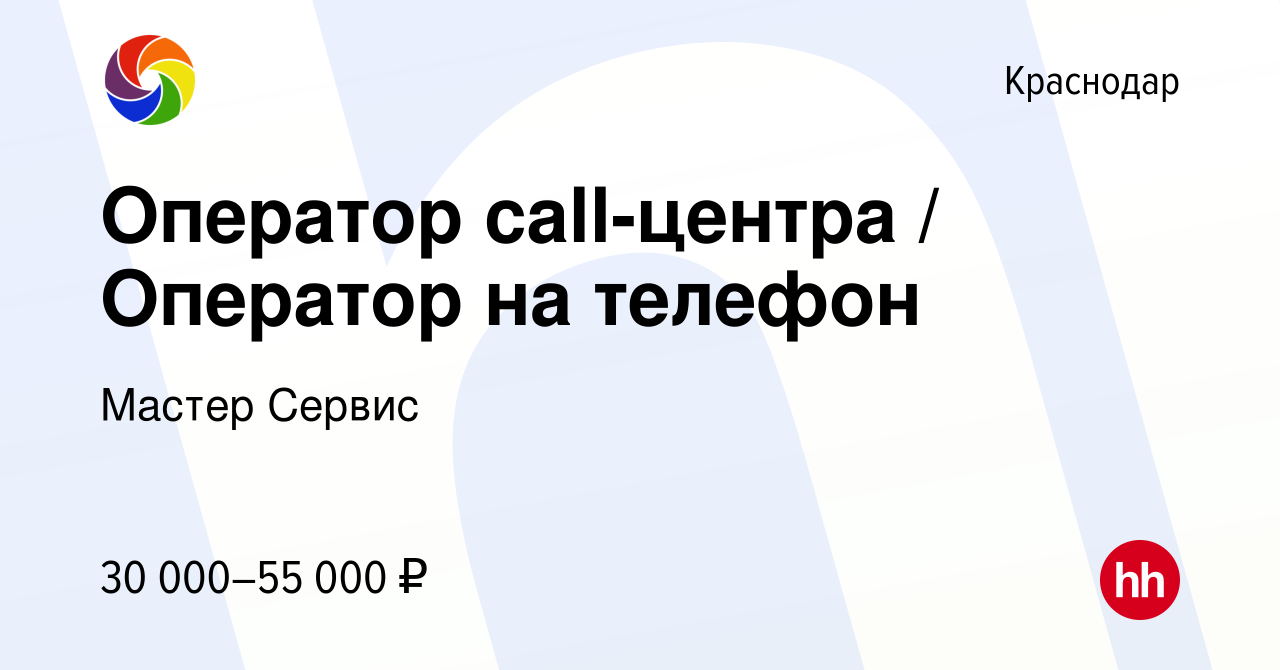 Вакансия Оператор call-центра / Оператор на телефон в Краснодаре, работа в  компании Мастер Сервис (вакансия в архиве c 1 августа 2023)