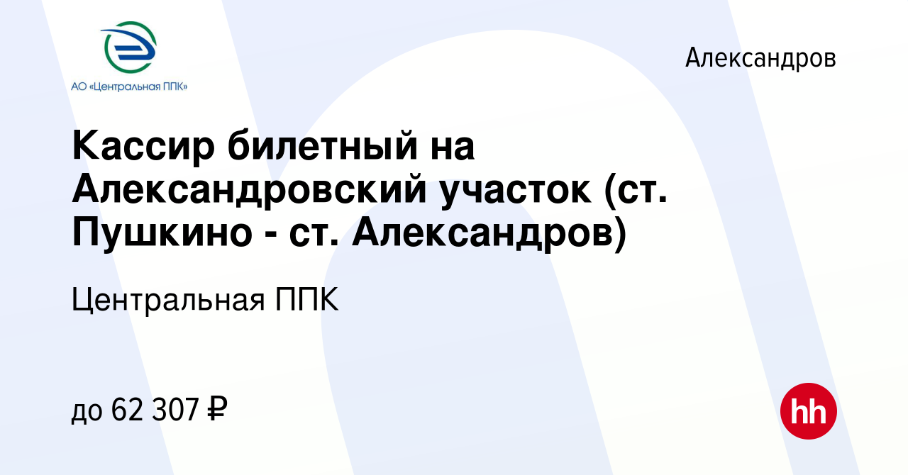 Вакансия Кассир билетный на Александровский участок (ст. Пушкино - ст.  Александров) в Александрове, работа в компании Центральная ППК