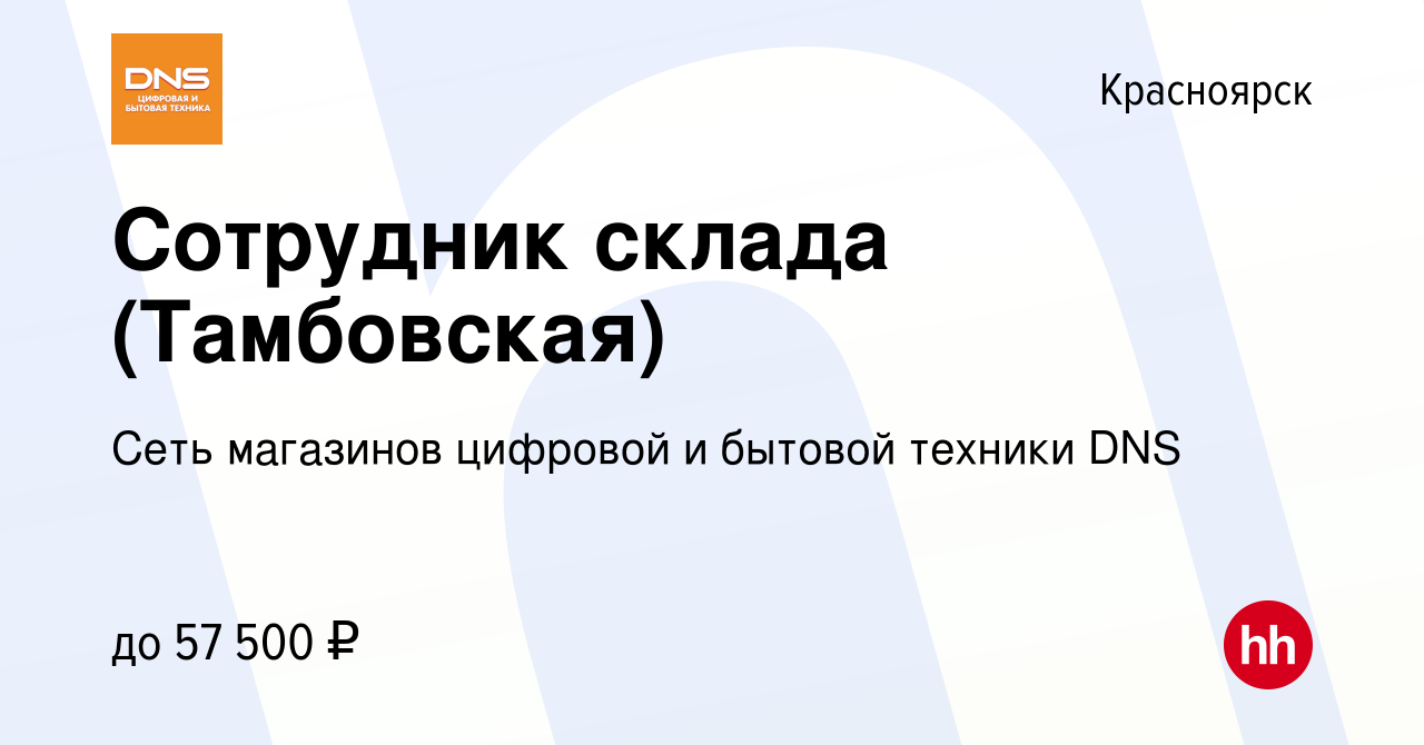 Вакансия Сотрудник склада (Тамбовская) в Красноярске, работа в компании  Сеть магазинов цифровой и бытовой техники DNS