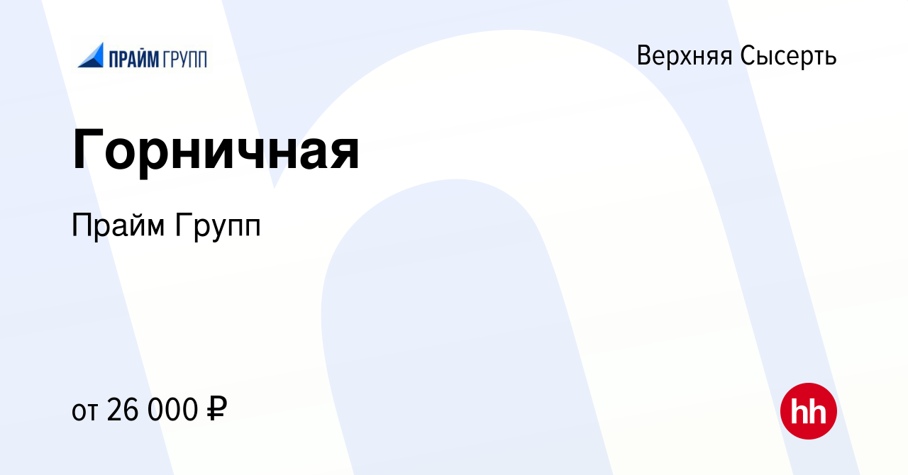 Вакансия Горничная в Верхней Сысерти, работа в компании Прайм Групп  (вакансия в архиве c 1 августа 2023)