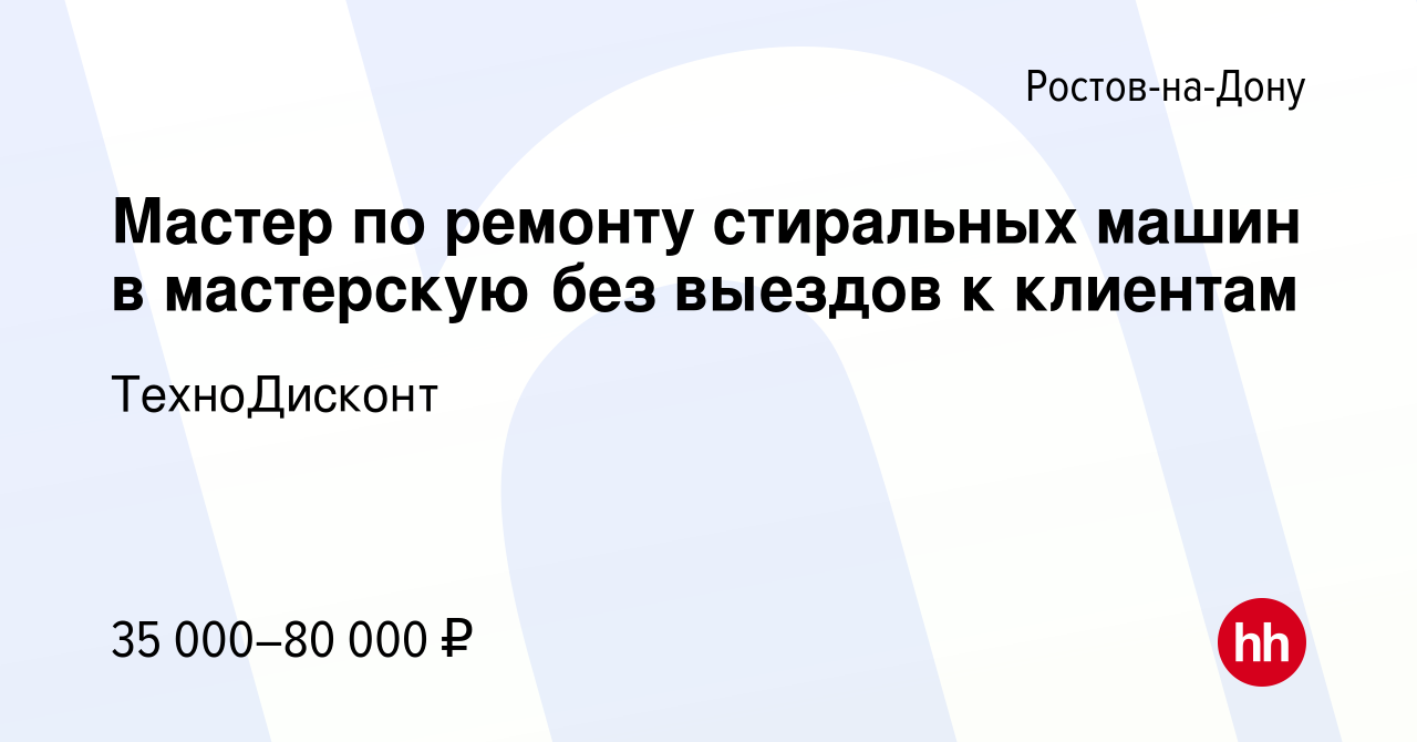 Вакансия Мастер по ремонту стиральных машин в мастерскую без выездов к  клиентам в Ростове-на-Дону, работа в компании ТехноДисконт (вакансия в  архиве c 1 августа 2023)