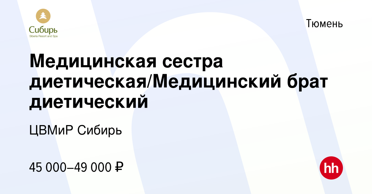 Вакансия Медицинская сестра диетическая/Медицинский брат диетический в  Тюмени, работа в компании ЦВМиР Сибирь