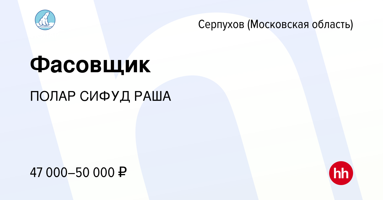 Вакансия Фасовщик в Серпухове, работа в компании ПОЛАР СИФУД РАША (вакансия  в архиве c 1 августа 2023)