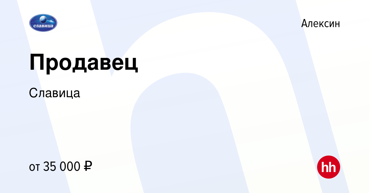 Вакансия Продавец в Алексине, работа в компании Славица (вакансия в архиве  c 1 августа 2023)