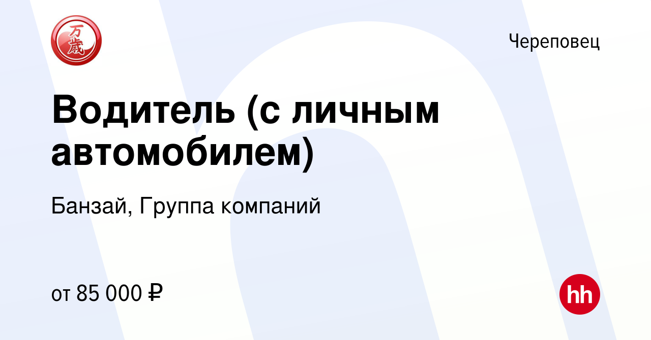 Вакансия Водитель (с личным автомобилем) в Череповце, работа в компании  Банзай, Группа компаний (вакансия в архиве c 1 августа 2023)