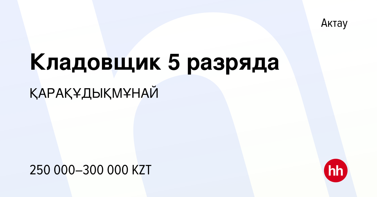 Вакансия Кладовщик 5 разряда в Актау, работа в компании ҚАРАҚҰДЫҚМҰНАЙ  (вакансия в архиве c 1 августа 2023)