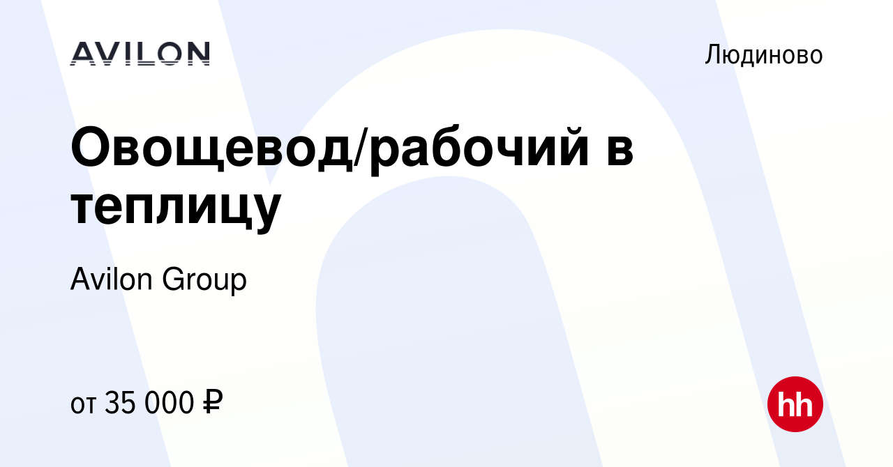 Вакансия Овощевод/рабочий в теплицу в Людиново, работа в компании Avilon  Group (вакансия в архиве c 1 августа 2023)