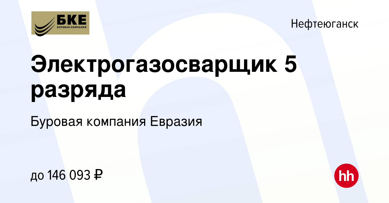 Вакансия Электрогазосварщик 5 разряда в Нефтеюганске, работа в компании  Буровая компания Евразия (вакансия в архиве c 3 апреля 2024)