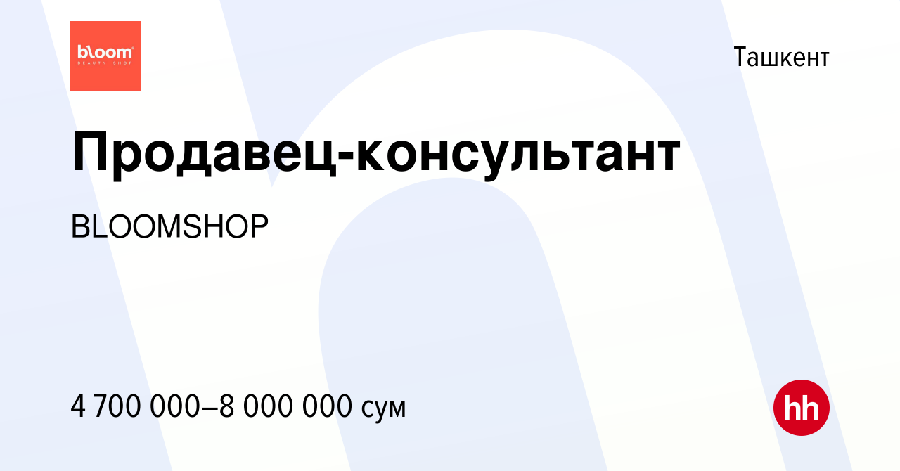 Вакансия Продавец-консультант в Ташкенте, работа в компании BLOOMSHOP  (вакансия в архиве c 3 апреля 2024)