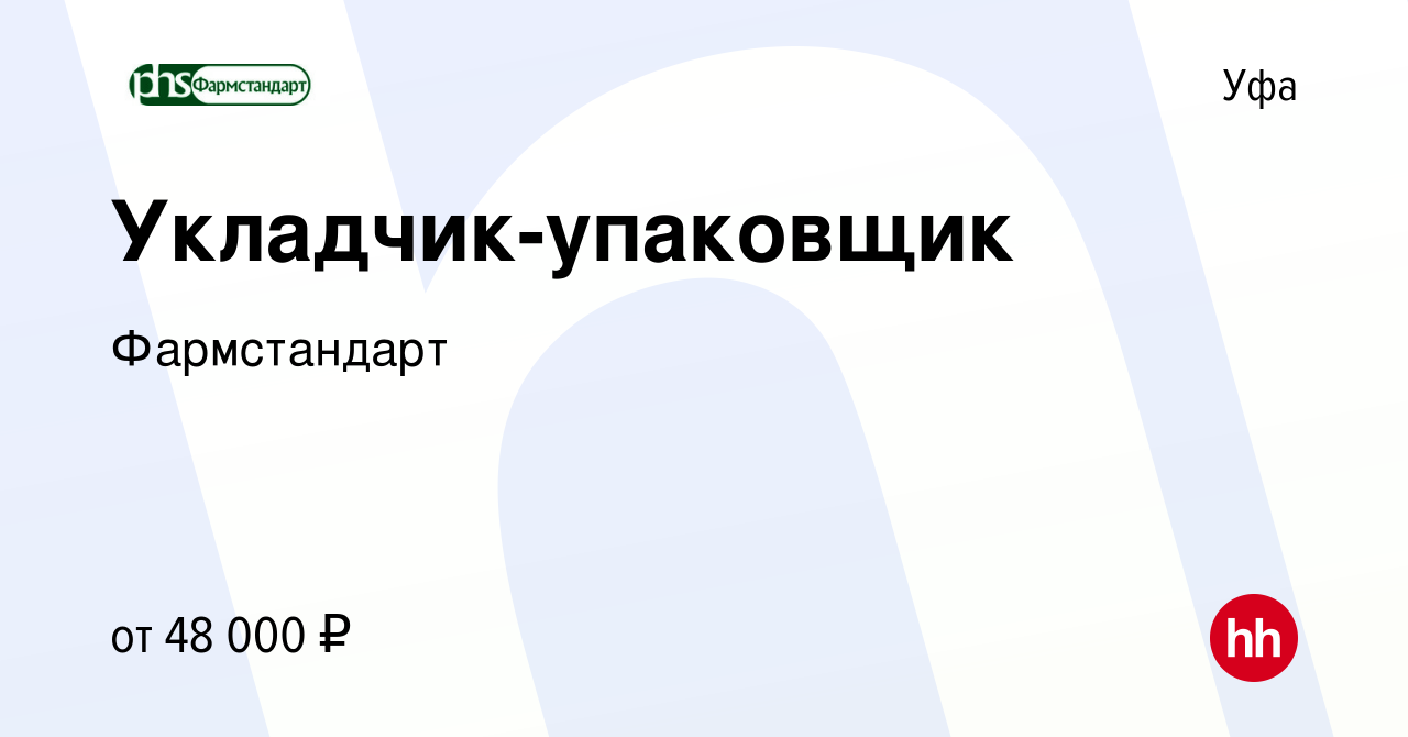 Вакансия Укладчик-упаковщик в Уфе, работа в компании Фармстандарт