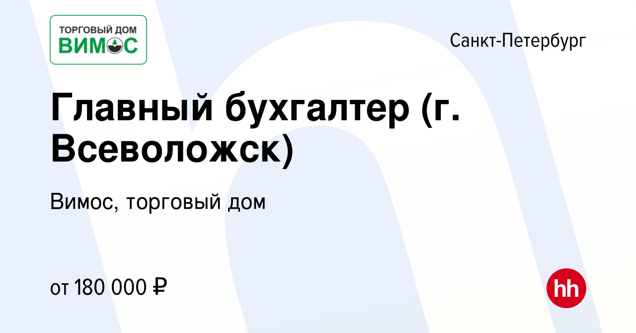 Вакансия Главный бухгалтер (г. Всеволожск) в Санкт-Петербурге, работа в  компании Вимос, торговый дом (вакансия в архиве c 1 августа 2023)